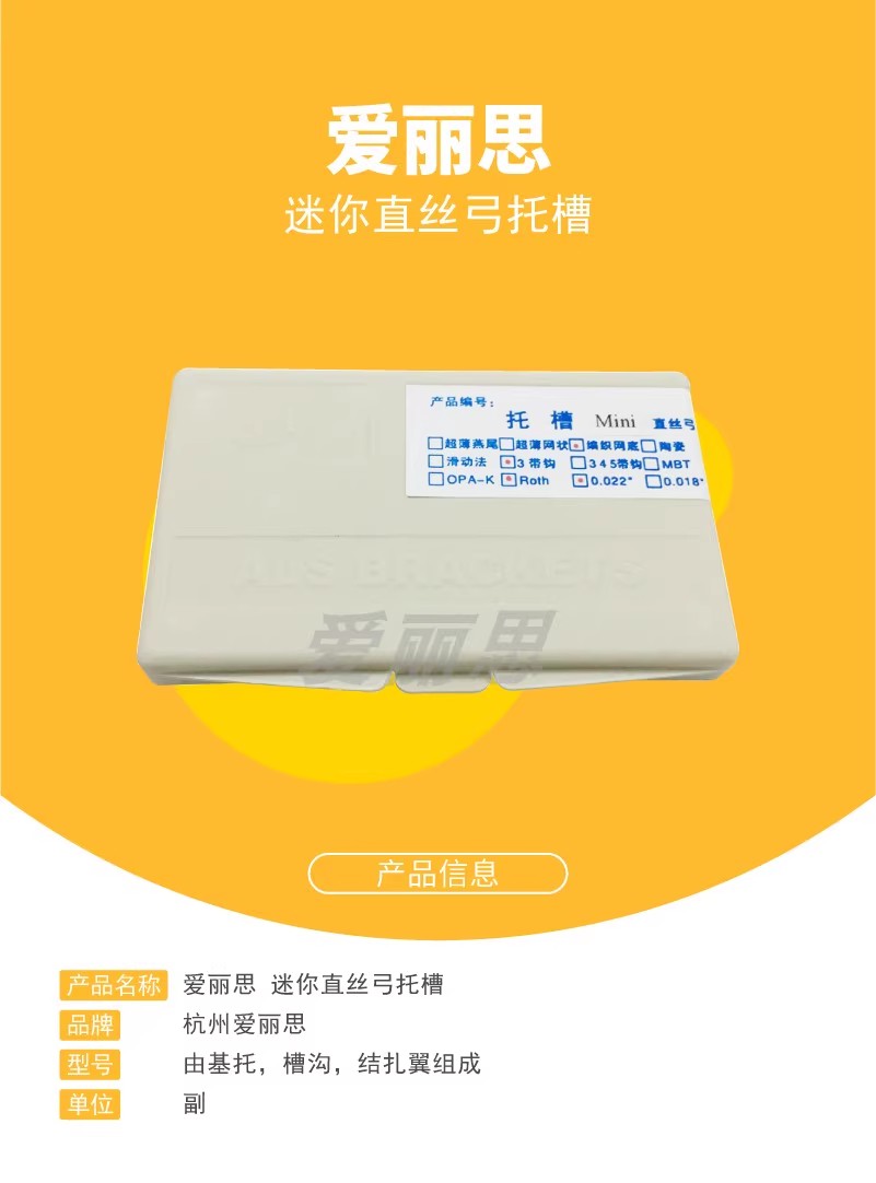 直丝弓托槽 ROTH 、MBT 杭州爱丽思