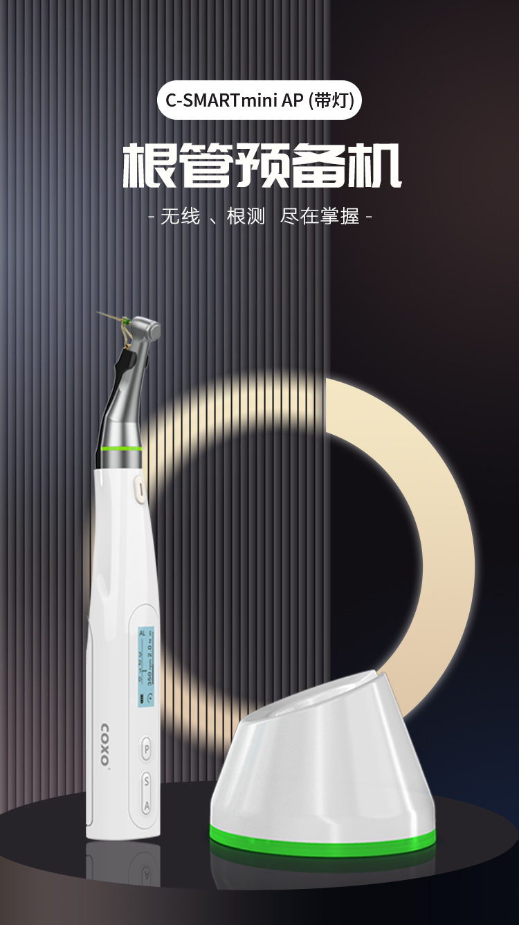 根管预备机（带光带根测）